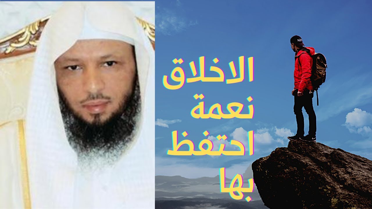 كيف تكون ذو اخلاق عالية وافضل انسان ......فضيلة الشيخ سعد العتيق