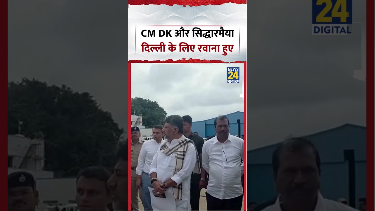 CM DK और Siddaramaiah दिल्ली के लिए रवाना हुए | #siddaramaiah #dkshivakumar #shorts #viral
