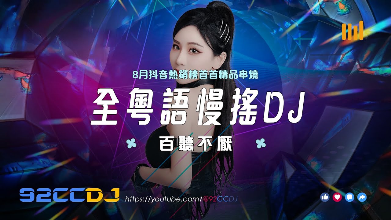 ㊣92CCDJ 【粵語DJ慢搖 重低音】 全粵語Electro音樂8月抖音熱銷榜首首精品串燒