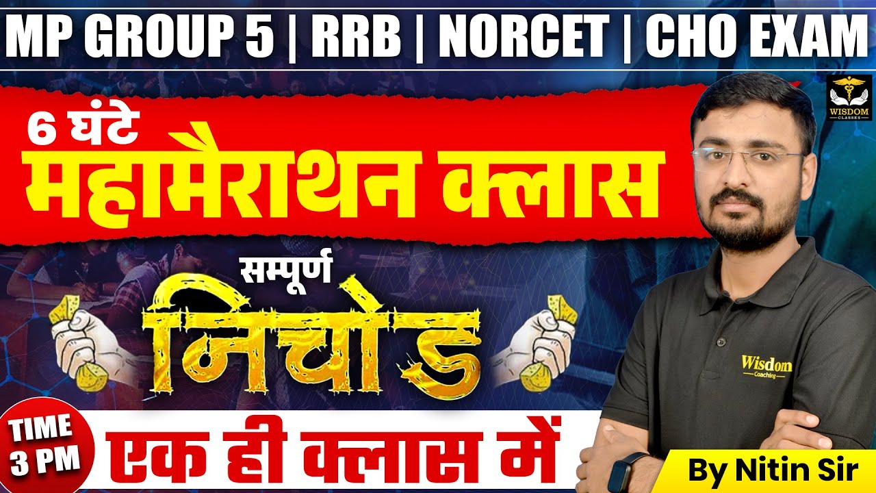 MP GROUP 5 | RRB | NORCET | CHO EXAMS MAHA MARATHON CLASS BY NITIN SIR | WISDOM NURSING