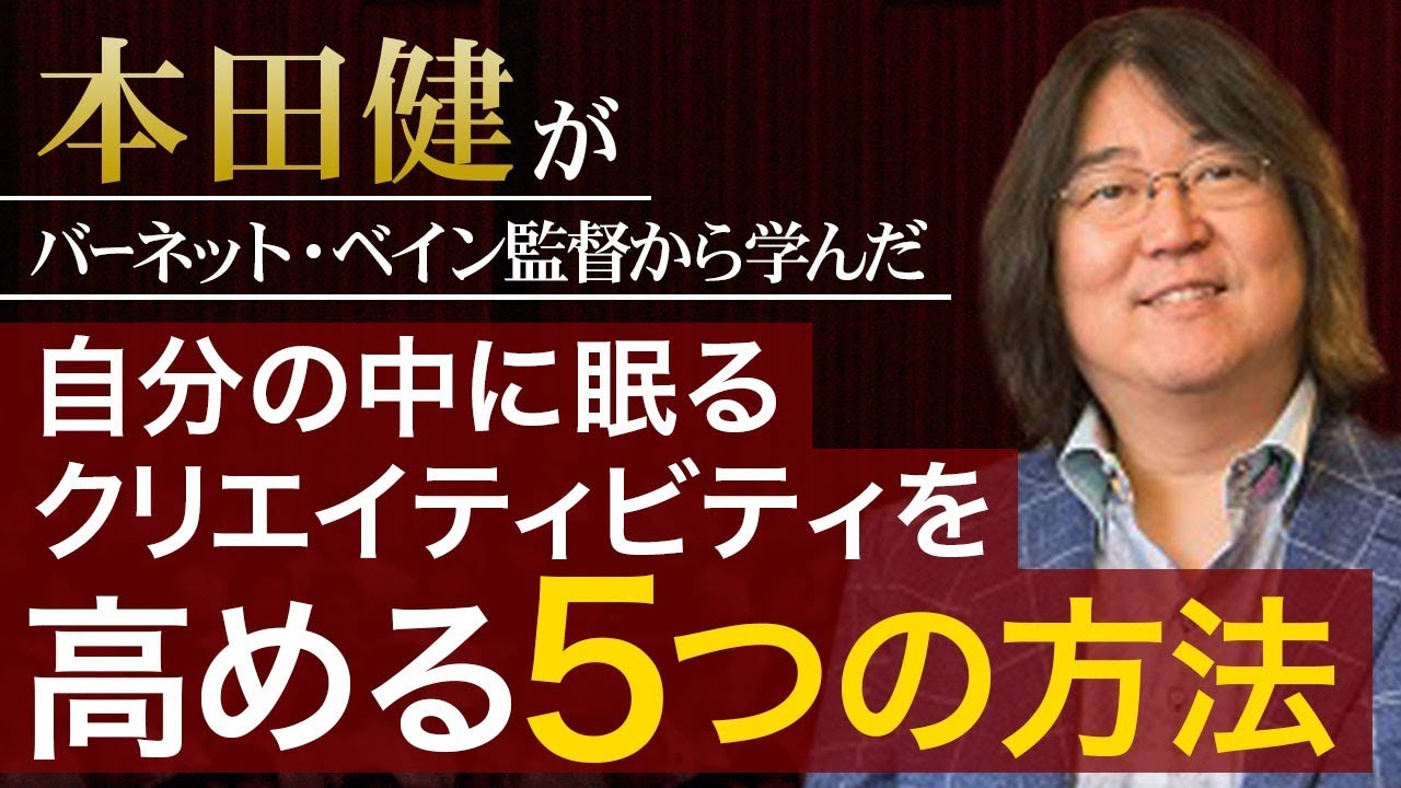 【特別版】「本田健がバーネット・ベイン監督から学んだ自分の中に眠るクリエイティビティを高める５つの方法」本田健の人生相談 ～Dear Ken～ | KEN HONDA |