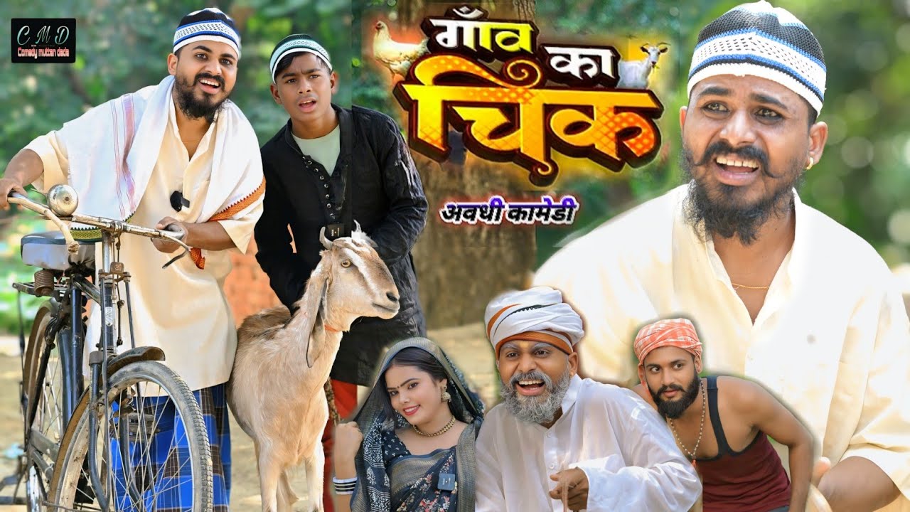 गांव में आया चिक भौजी चोरी से बेचीन बकरी 🤣🤣 अवधि कॉमेडी वीडियो || muttan dada comedy 