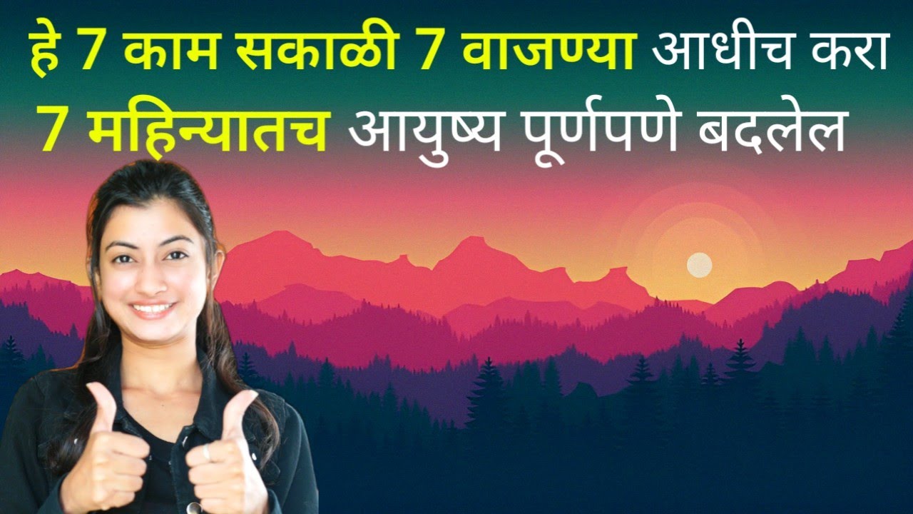 हे 7 काम सकाळी 7 वाजण्या आधीच करा | 7 महिन्यातच आयुष्य पूर्णपणे बदलेल