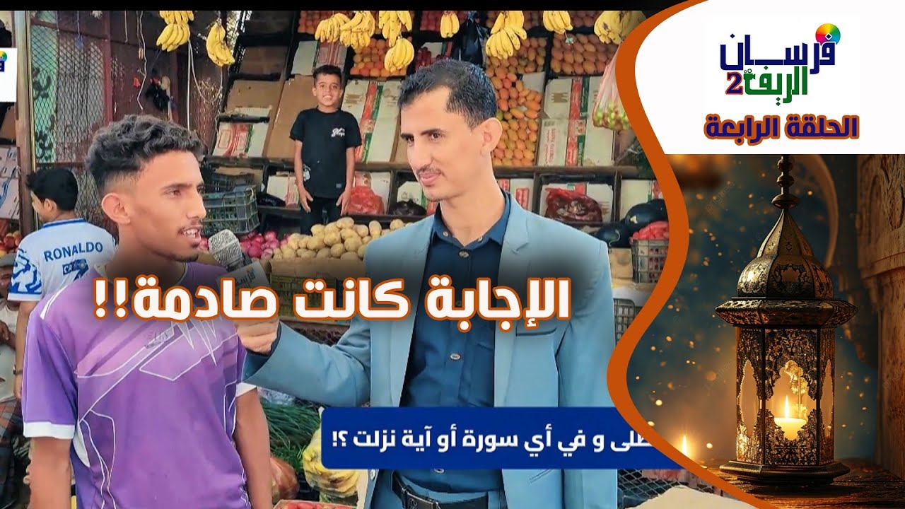 حلقة متميزة من المرواح بالمحويت |فرسان الريف 2 |الحلقة الرابعة