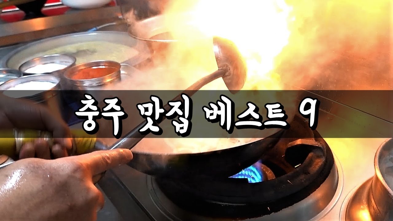 충주 현지인 맛집 베스트 9! [맛있겠다 Yummy]