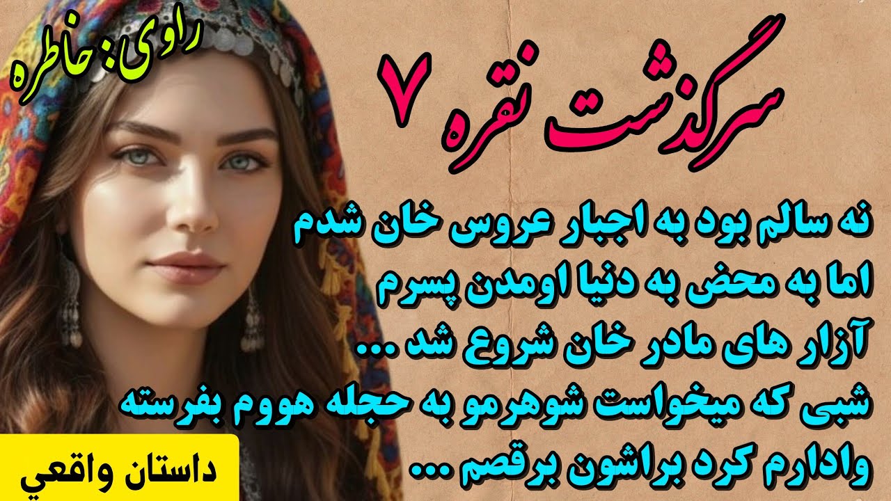 داستان واقعی_سرگذشت نقره_قسمت۷_داستان عاشقانه