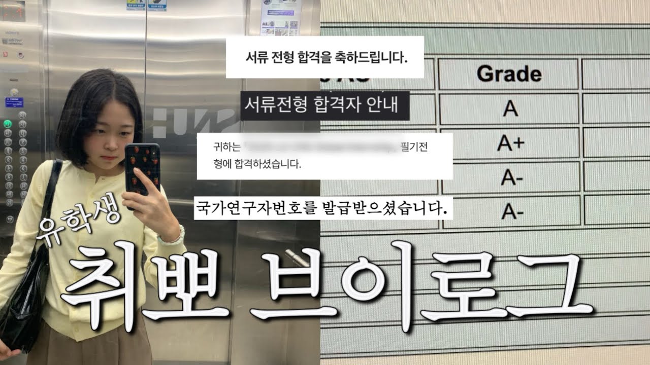 취준 브이로그.. 였는데 취뽀 브이로그가 된 건에 대하여 | 계획에 없던 인턴 합격 | 인생 전개가 너무 빨라요 (feat. 마지막 대학 성적)