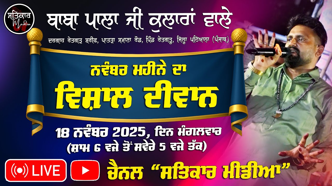 🔴Baba Pala Ji Kularan Wale | | ਪੀਰਾਂ ਦੀ ਚੌਂਕੀ। ਲਾਈਵ ਪੁੱਛਾਂ ਦੇ ਪਟਾਕੇ #babapalaji