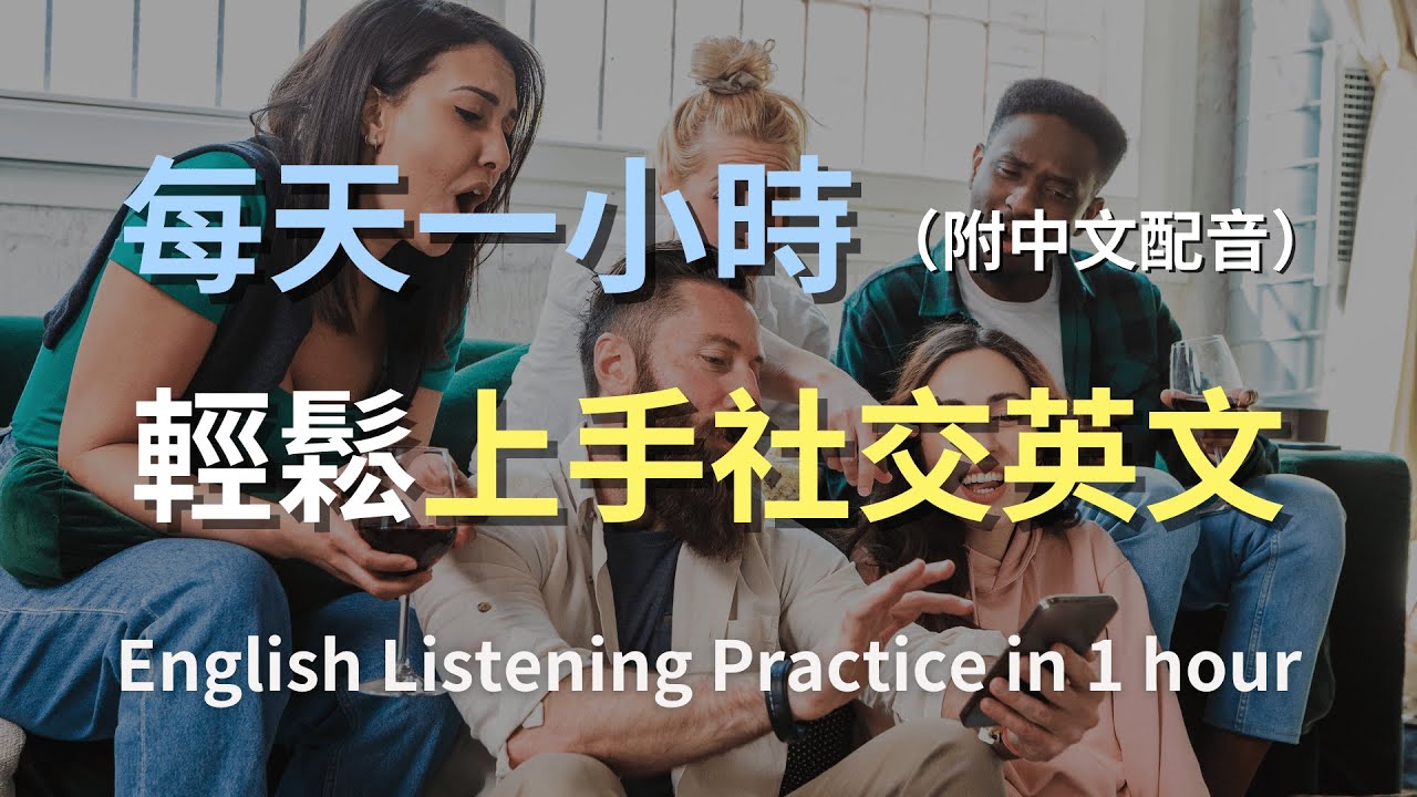 🎧保母級聽力訓練｜社交場合全掌握：輕鬆學會朋友聚會、派對的英語對話｜零基礎學英文｜實用口語英文｜社交英文全攻略｜最高效的英文學習法則｜English Listening（附中文配音）