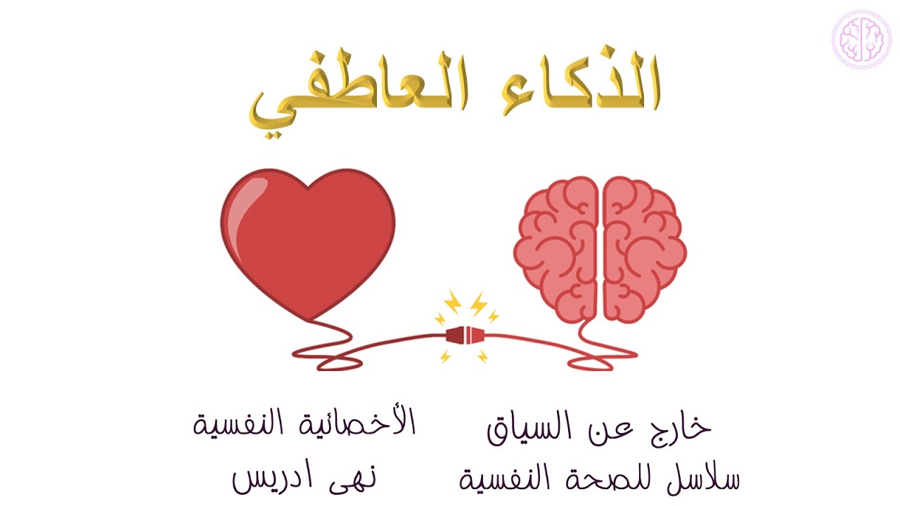 الذكاء العاطفي | سلاسل للصحة النفسية