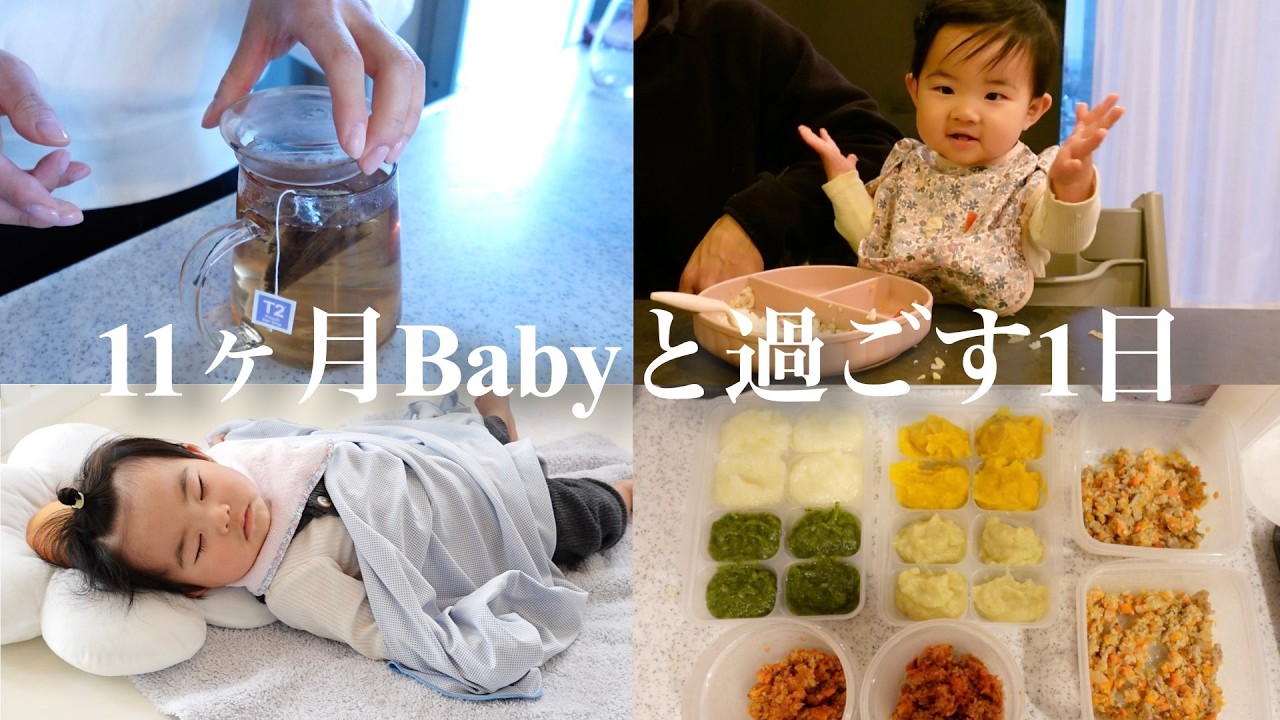 【ワンオペVlog】11ヶ月Babyの自宅保育ルーティーン｜つかみ食べ、歩き始め👣