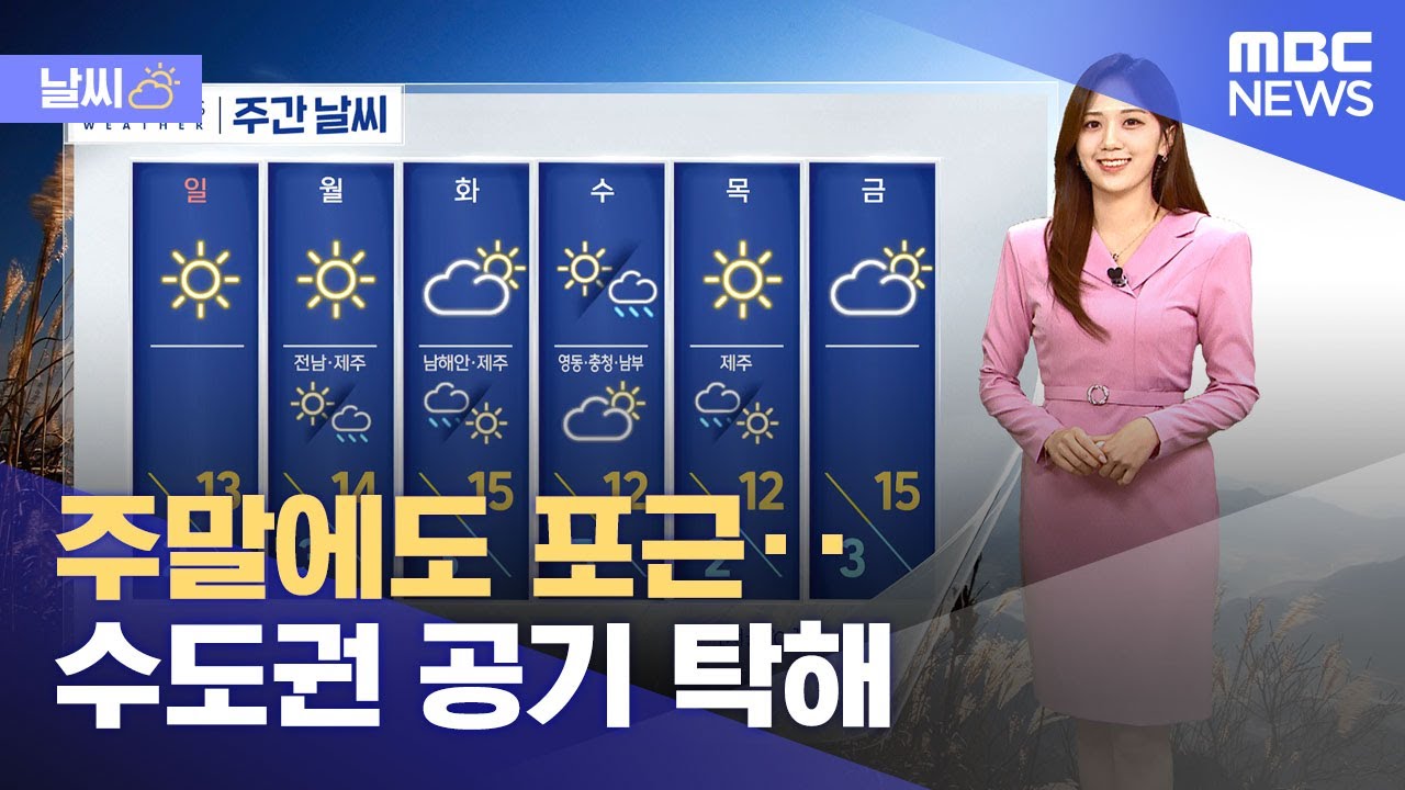 [날씨] 주말에도 포근‥수도권 공기 탁해 (2025.03.08/뉴스투데이/MBC)