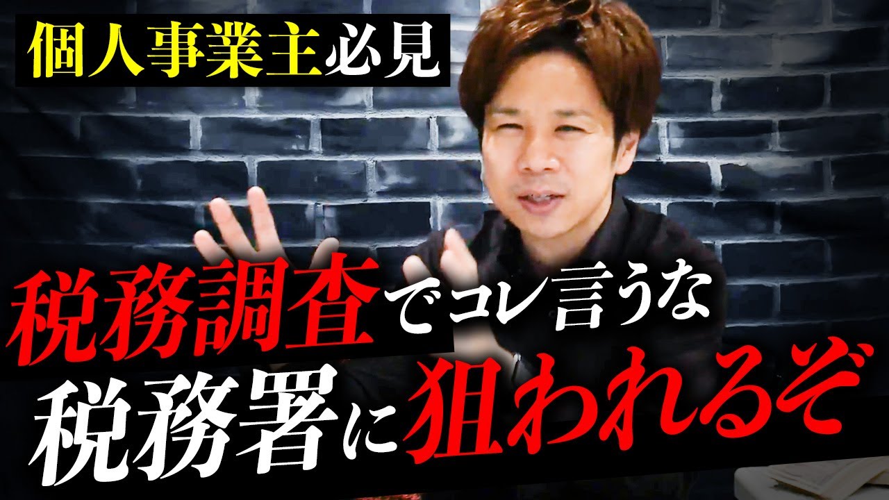 【税理士が教える】税務調査の落とし穴！これ知らずにいると危険です。