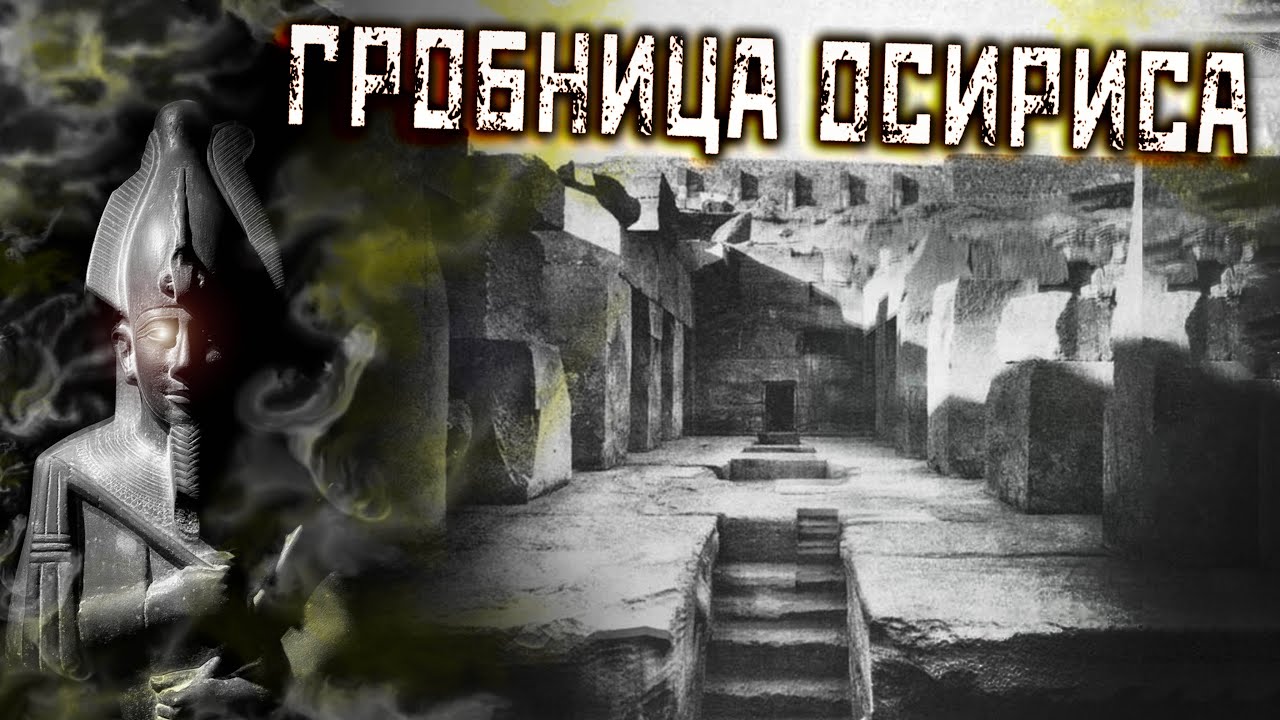 Тайна Осириона и Пятый элемент. Сдвиг парадигмы