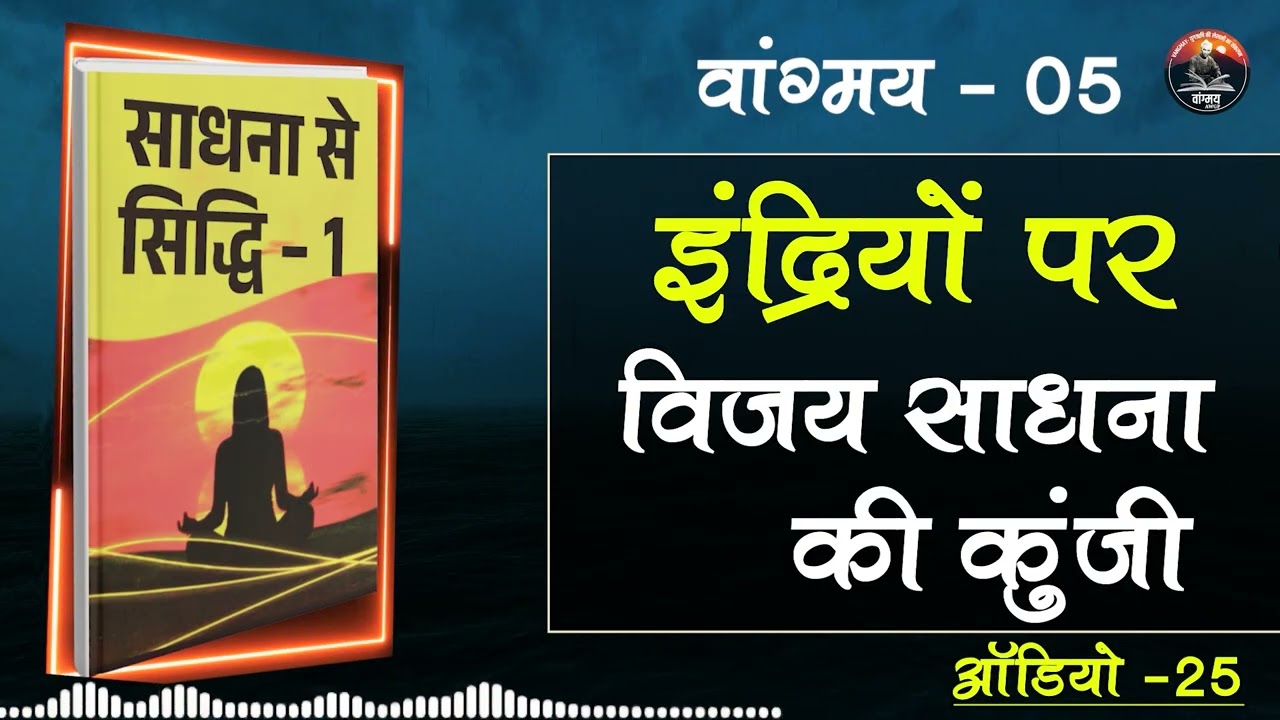 आहार संयम से साधना की जड़ें मजबूत | Foundational Discipline | वांगमय 05 | VG5 A25 | #awgp Vangmay