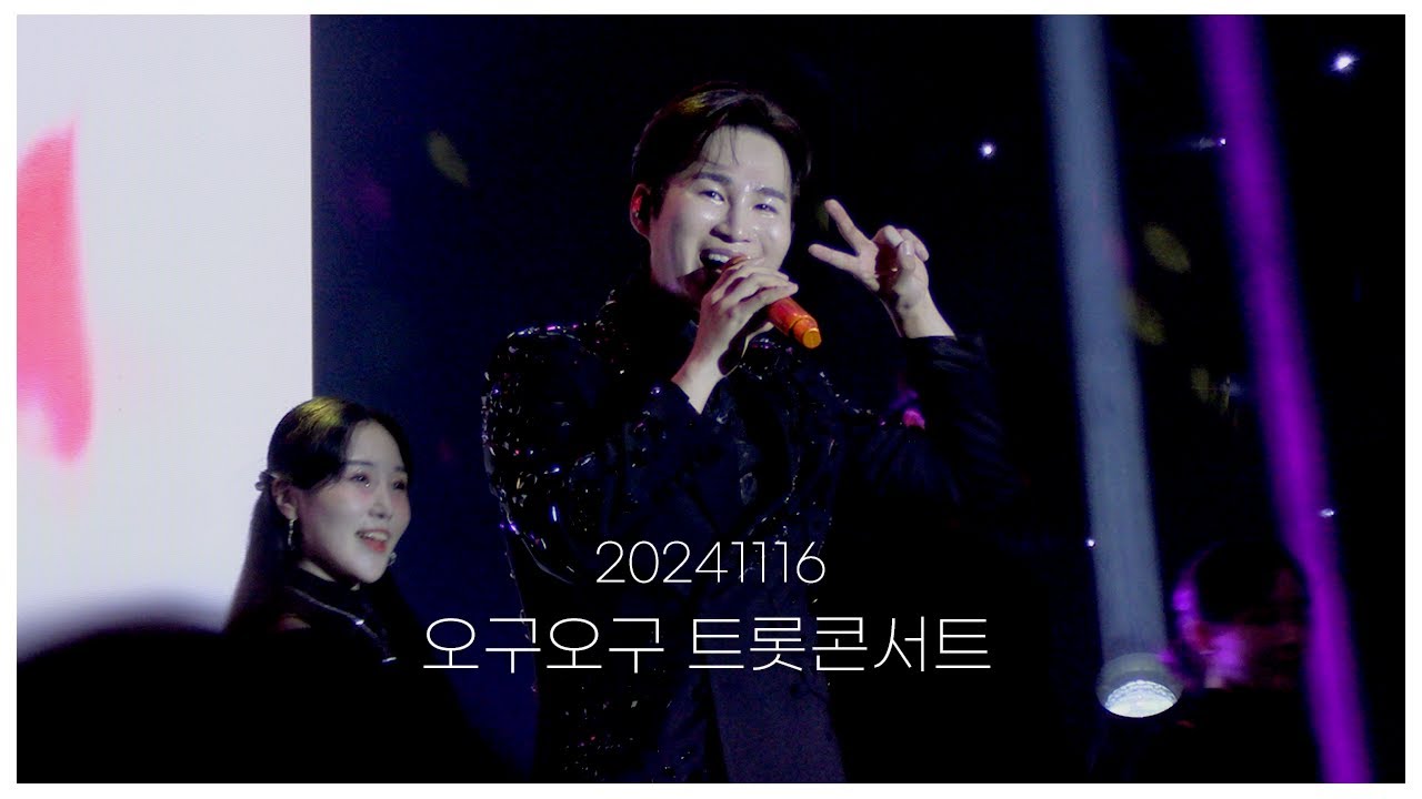 [4K] 20241116 오구오구트롯콘서트 김희재 | 나는 남자다 + 바랑 + 우야노 + 나를 외치다+ 풍악 + 사랑아 제발 + 꽃을 든 남자