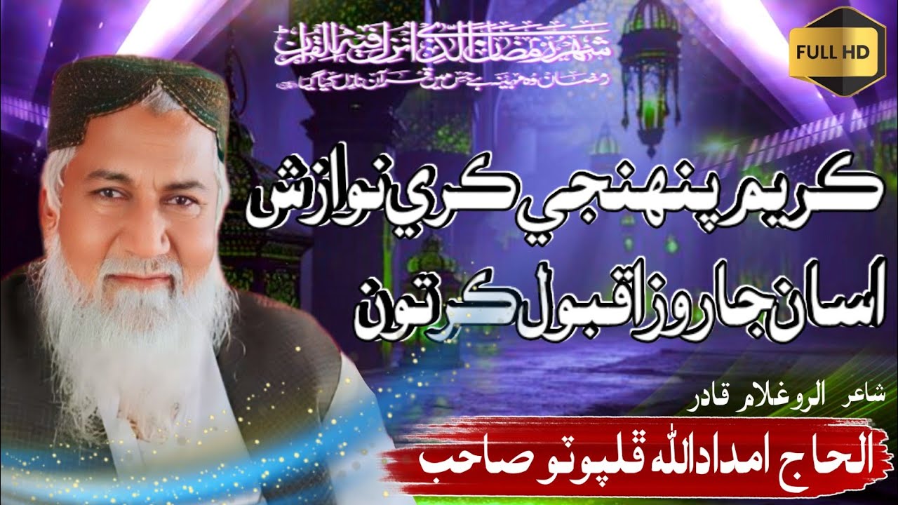 Kareem Pahji Kare Nawazash Asan ja Roza Kabool Karton_Alhaj Imdadullah Phulpoto_Ramzan Shareef Naat