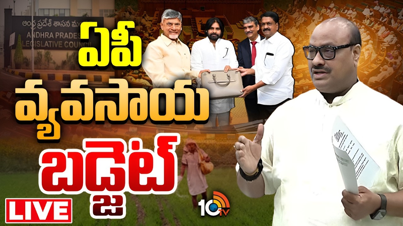 LIVE | AP Assembly Budget Sessions 2026 | ఆంధ్రప్రదేశ్‌ బడ్జెట్‌ 2026-2027! | CM Chandrababu | 10TV