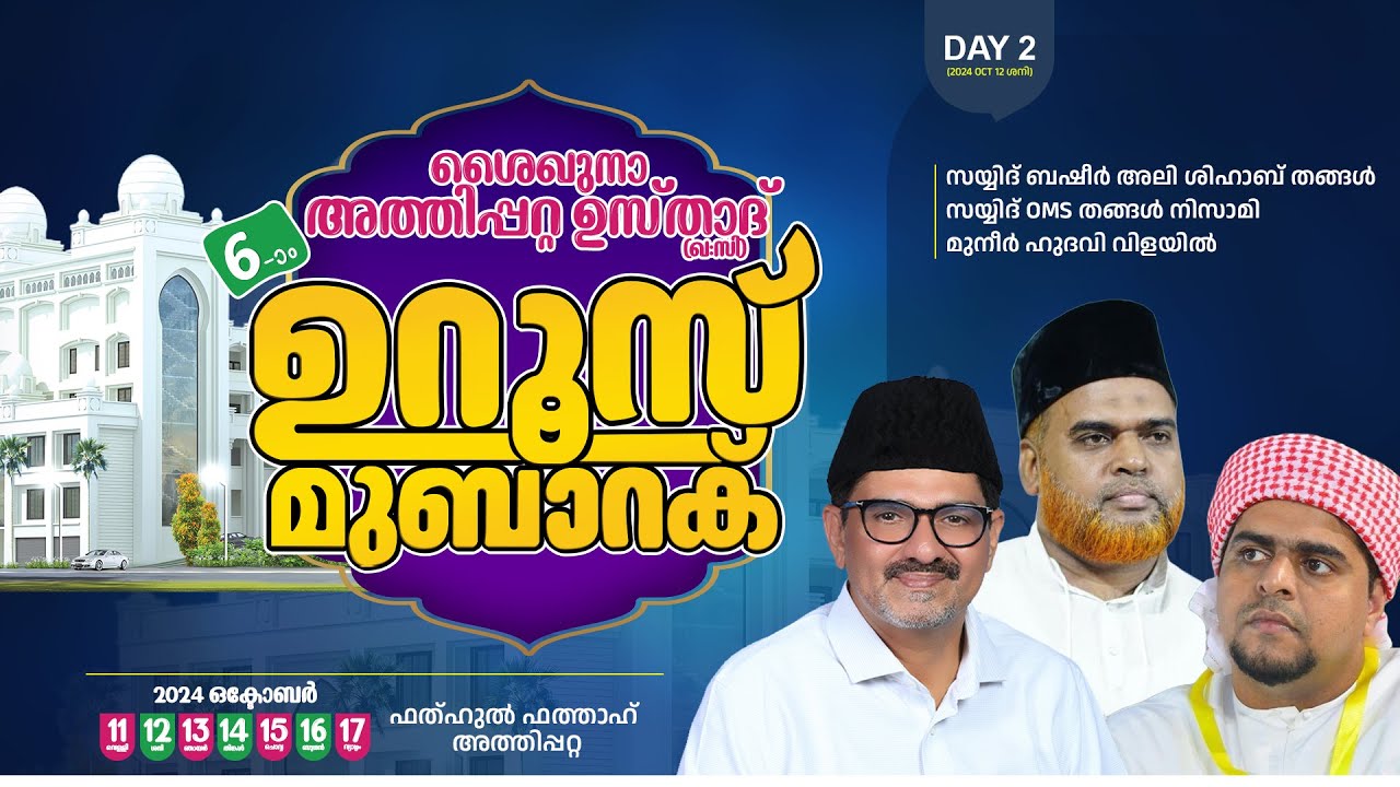 FATHAH LIVE - അത്തിപ്പറ്റ ഉസ്താദ് 6 -ാം ഉറൂസ് മുബാറക്  |   മതപ്രഭാഷണം   | DAY - 2  2024 OCT 12 ശനി