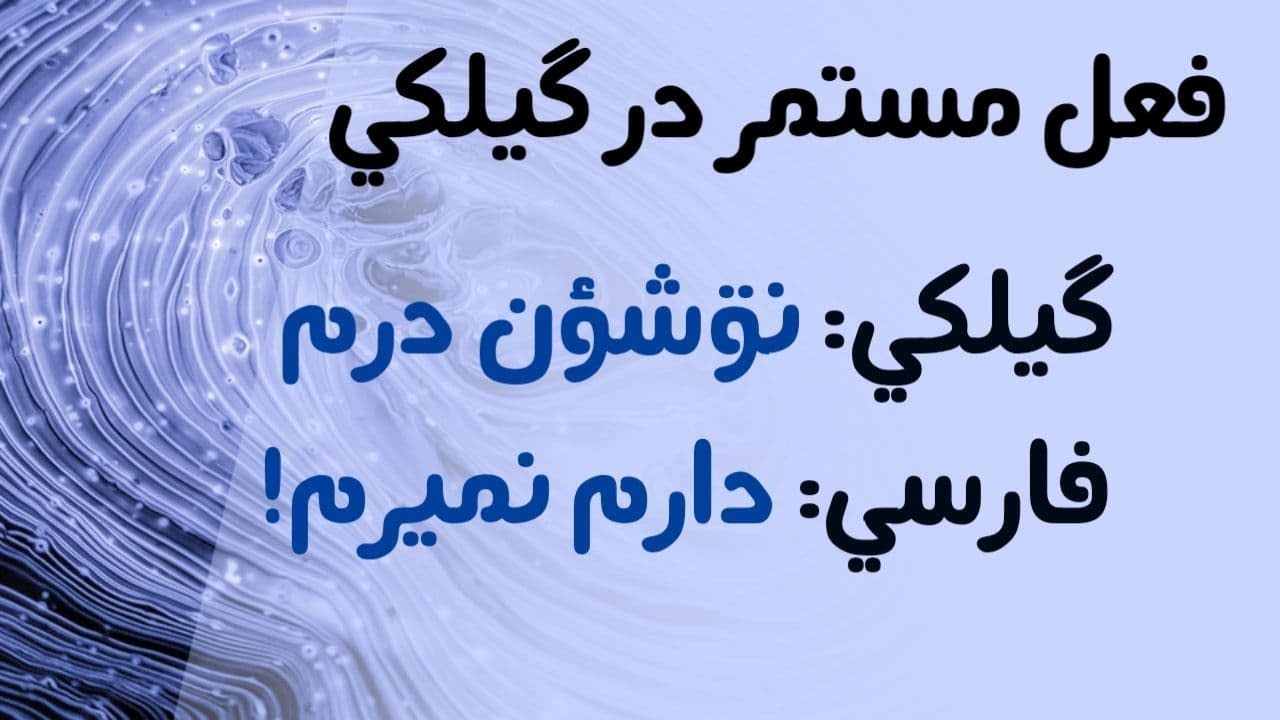چجوری در گیلکی فعل مستمر بسازیم؟ فعلهایی مثل «دارم میرم» یا «داشتم میرفتم» به گیلکی چطور بیان میشن؟