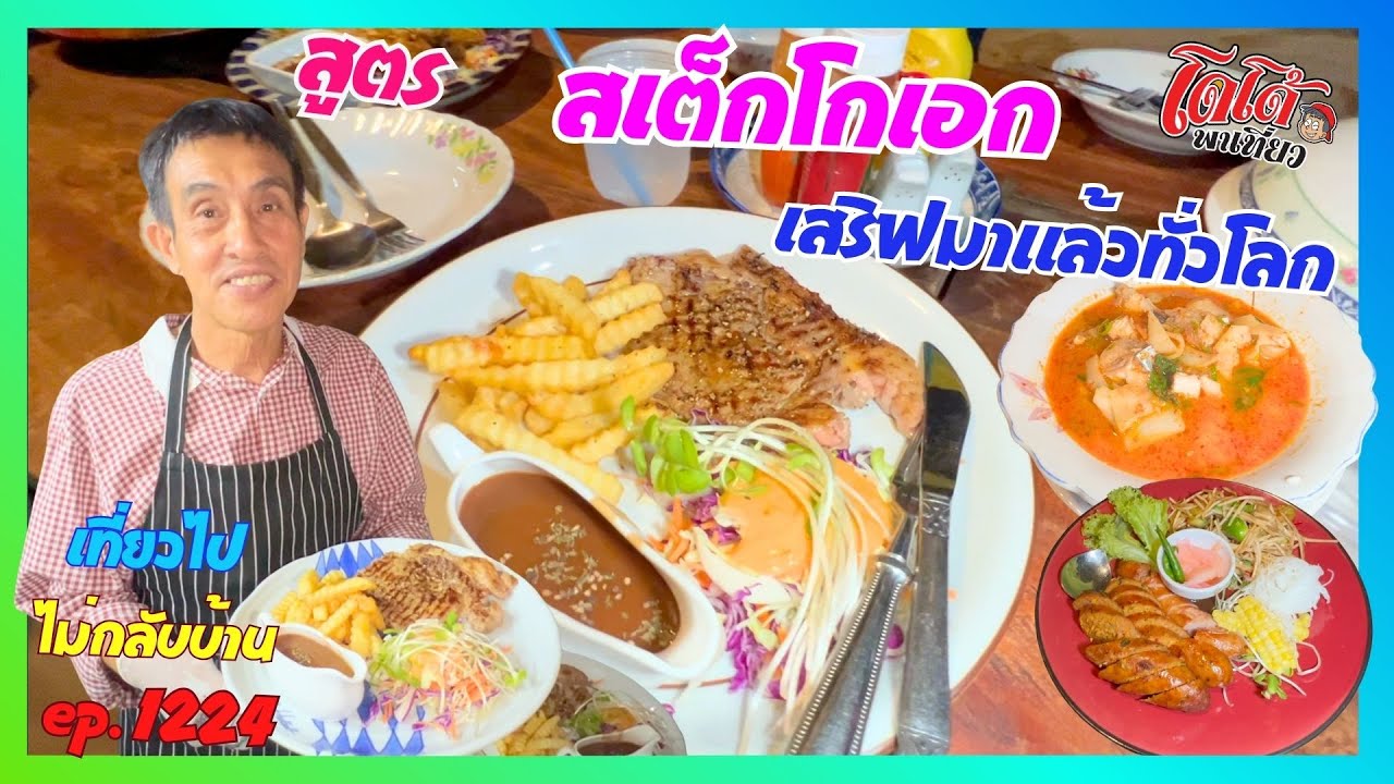 แกงคั่วหน่อไม้ดองปลาเทโพ สูตร สเต็กโกเอก ทำเสริฟมาแล้วทั่วโลก เที่ยวไปไม่กลับบ้าน ep.1224