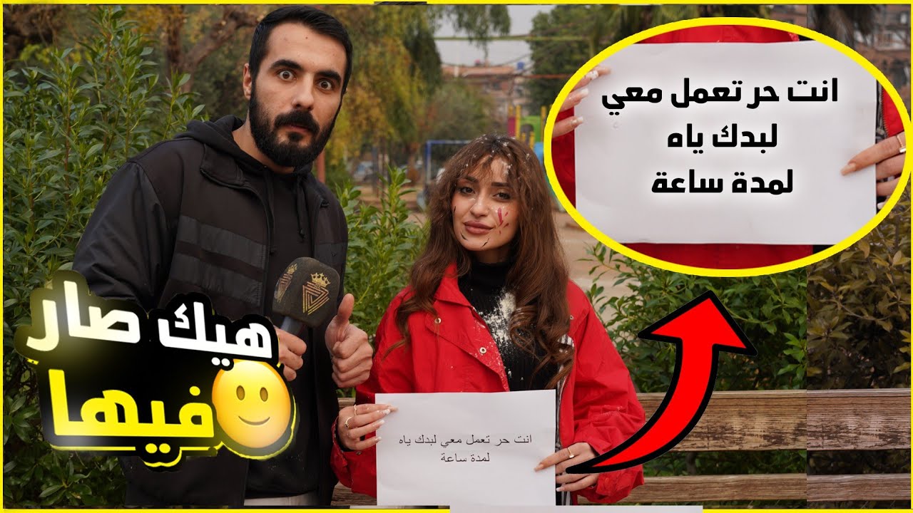 بنت عملت تجربة انت حر تعمل معي يلي بدك ياه لمدة ساعة 😁 .. النتيجة بتخوف 💔