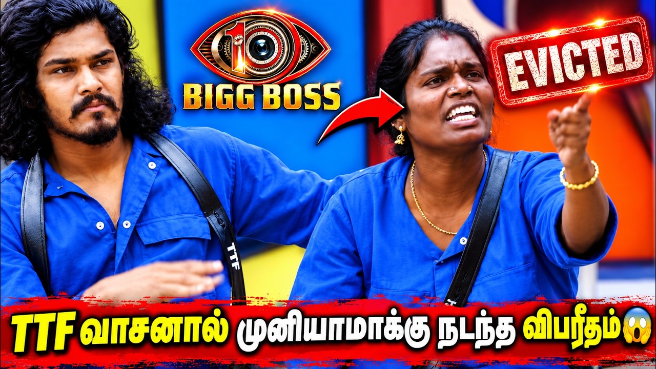 TTF வாசன் செய்த சம்பவம்🔥 வசமாக சிக்கிய முனியம்மா😱 ஜேசனின் எச்சைதனம் in Bigg Boss Tamil Season 10