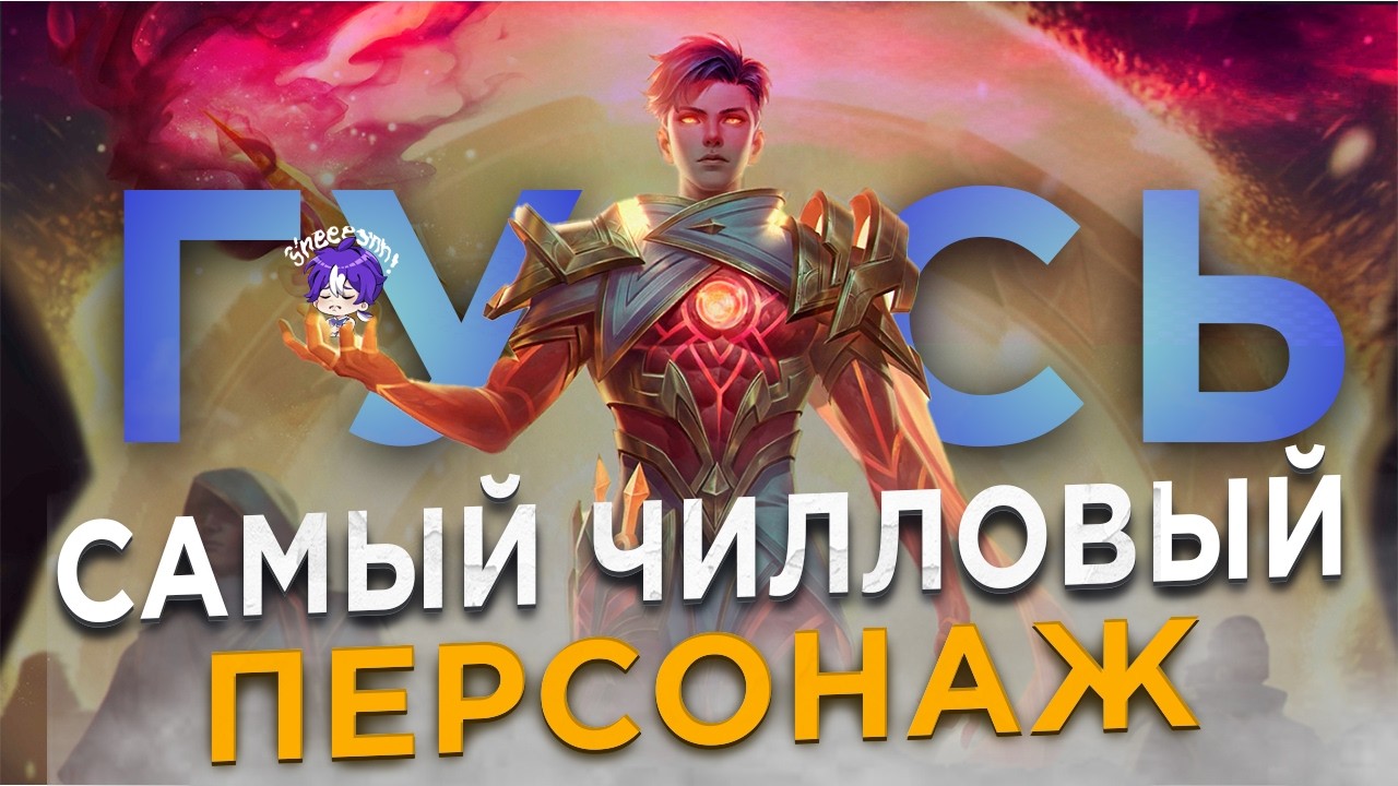 САМЫЙ КАЙФОВЫЙ ПЕРСОНАЖ ДЛЯ СОЛО РАНГА В MOBILE LEGENDS