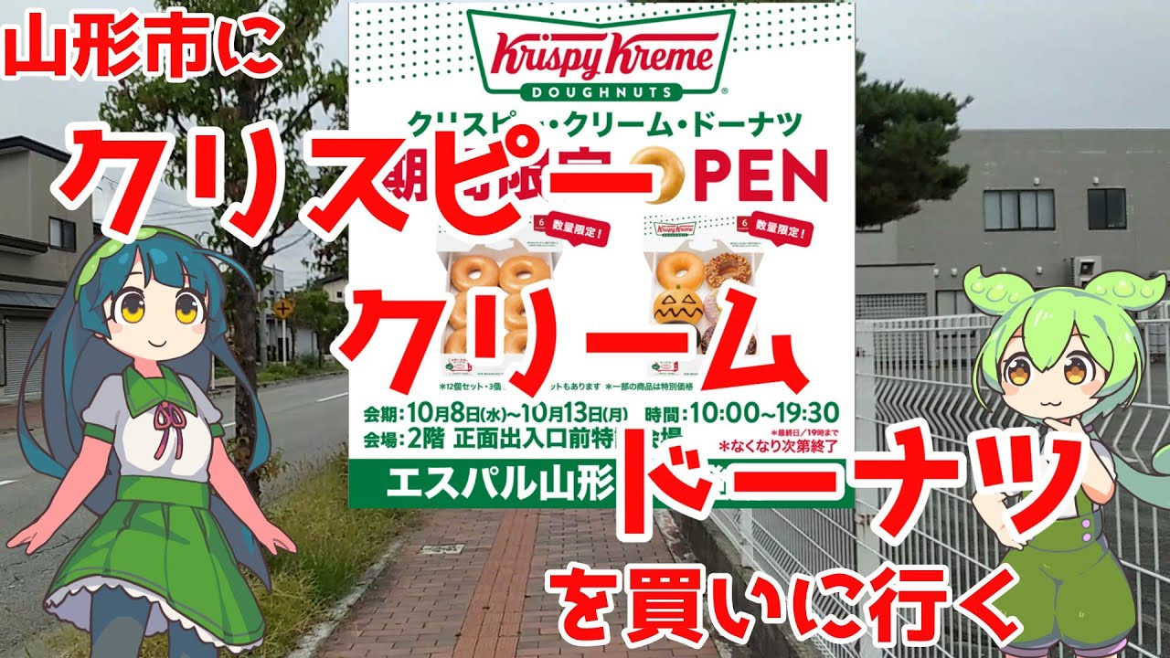【日帰り旅行】山形市にクリスピー・クリーム・ドーナツを買いに行く【ずんだもん】