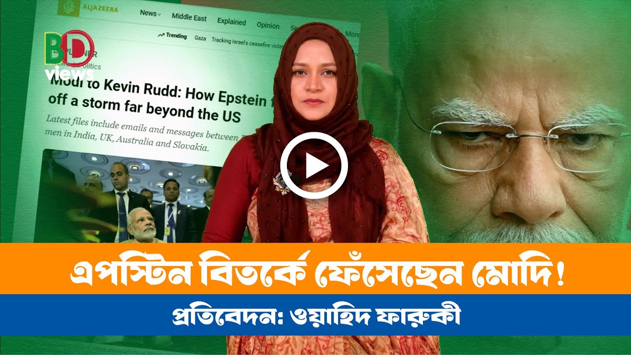 এপস্টিন বিতর্কে মোদি: আরো যারা আছেন! । Modi । India । Epstin
