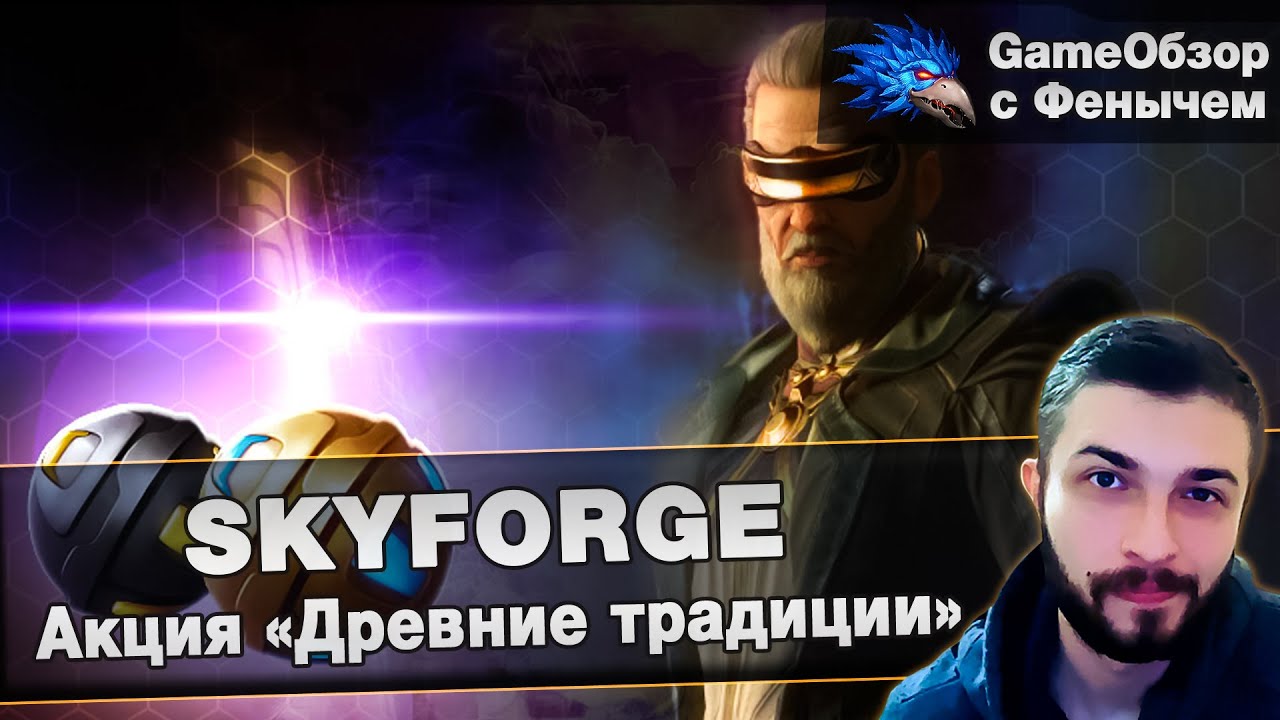[Skyforge] Акция «Древние традиции»
