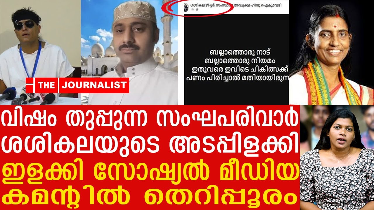 ശശികല ബല്ലാത്ത തള്ള, റഹീമിന്റെ മോചനത്തിലും കൊടുംവിഷം| The Journalist | Sasikala Teacher
