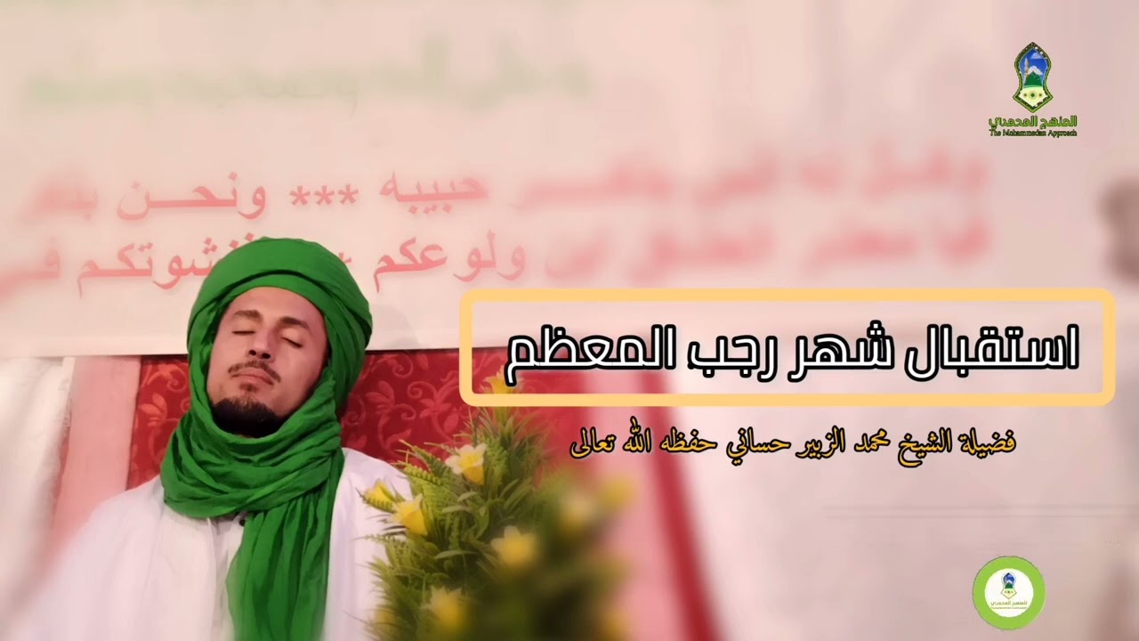 استقبال شهر رجب المعظم ( درس العام الماضي)