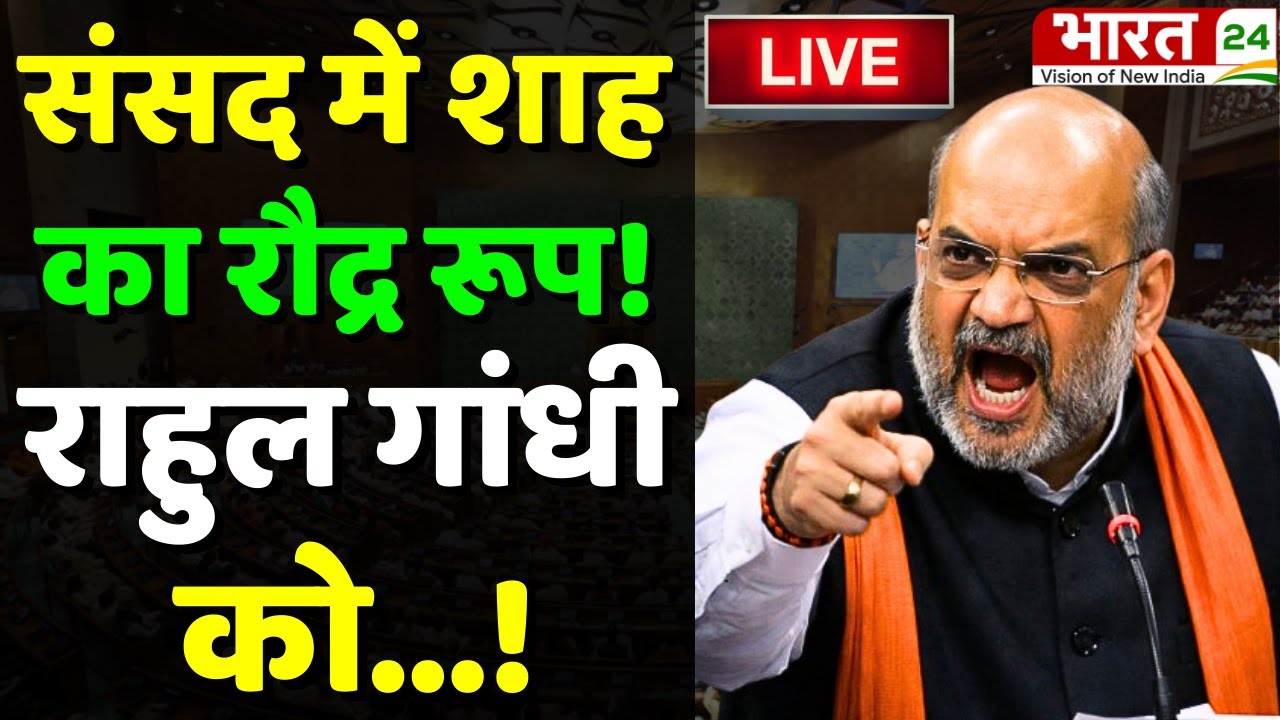 Amit Shah Lok Sabha Speech Live : Amit Shah | Shah on Rahul Gandhi | Amit Shah Live | India-US Deal