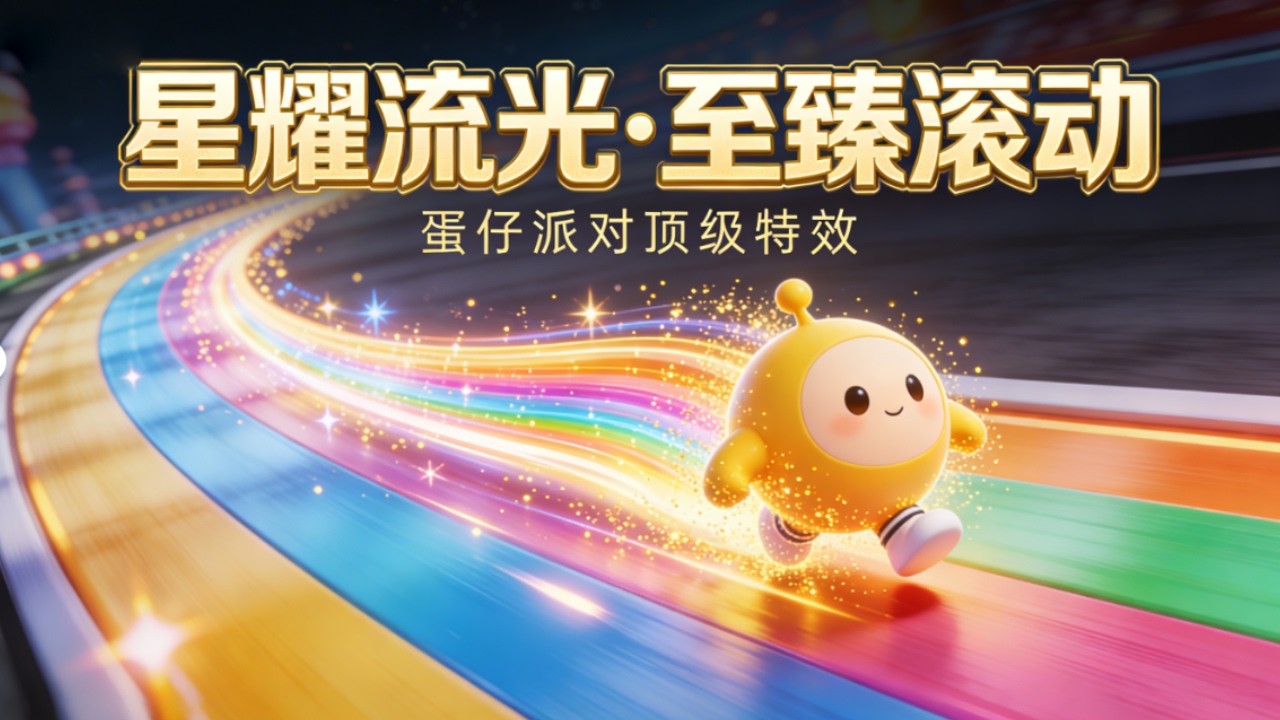 蛋仔派对：谁是蛋仔最贵滚动特效？看到价格我真是误闯天家了！