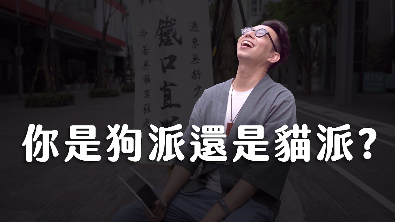 狗派貓派大PK！用面相看你是貓奴還是狗奴【#簡少年 #不負責任面相學】