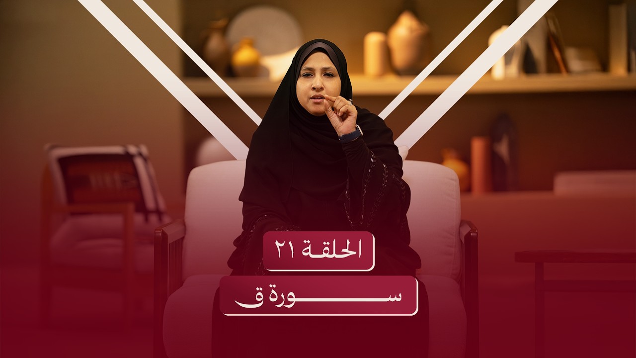 الحلقة الحادية والعشرون | سورة ق - سعادتك في يقظة قلبك
