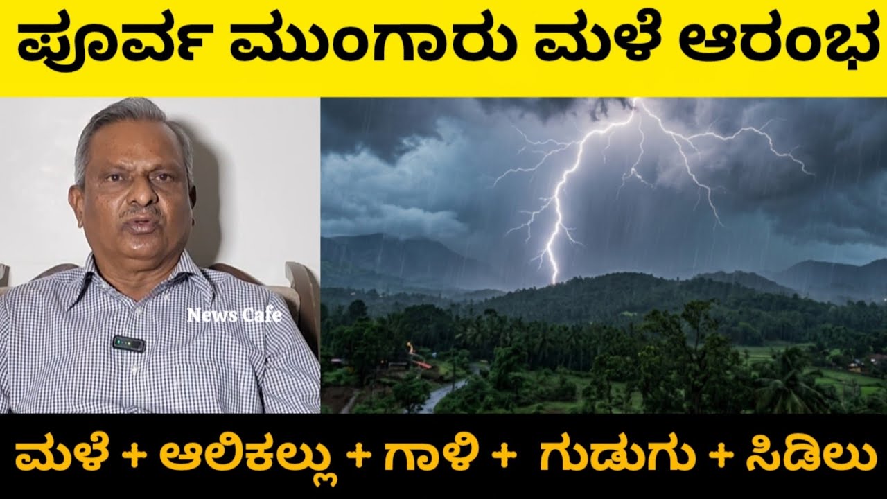 ಪೂರ್ವ ಮುಂಗಾರು ಮಳೆ ಆರಂಭ| Pre monsoon Rains | Karnataka Rains 