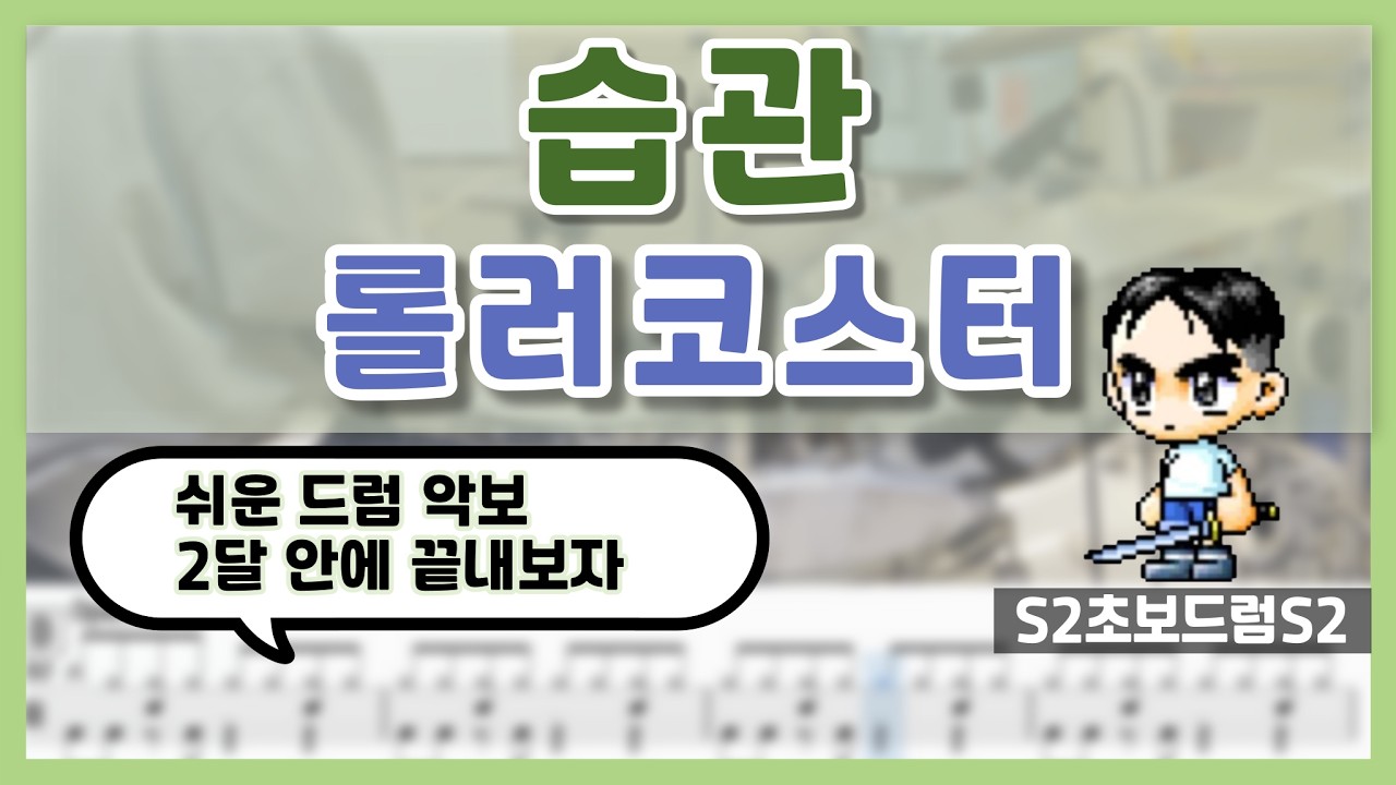 습관 - 롤러코스터ㅣ쉬운드럼악보ㅣ초보드럼ㅣ쉬운악보ㅣDrum coverㅣDrum sheet