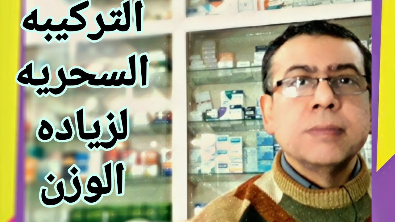 زياده الوزن بطريقتين طبيعيه وبالحقن ٤كيلو في ١٥ يوم