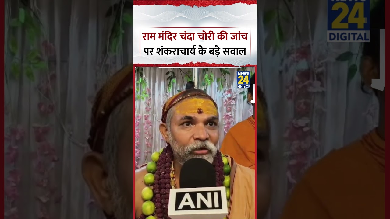 Ram Mandir चंदा चोरी मामले की जांच पर Shankaracharya Avimukteshwaranand के बड़े सवाल
