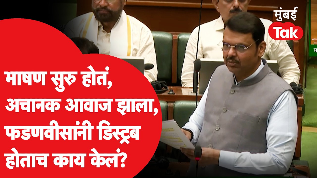 Devendra Fadnavis यांचं भाषण सुरु असताना मध्येच कोणीतरी बोललं, डिस्ट्रब झाल्यावर त्यांनी काय केलं?