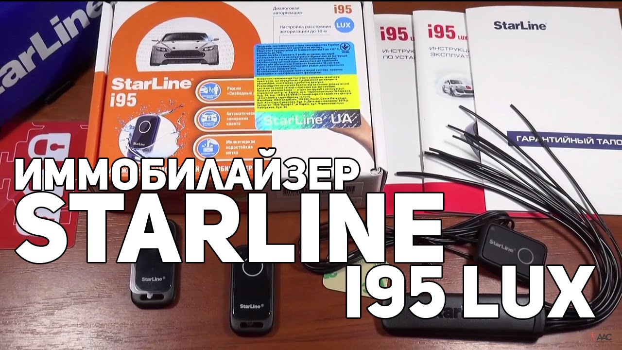 Иммобилайзер StarLine i95 Lux обзор