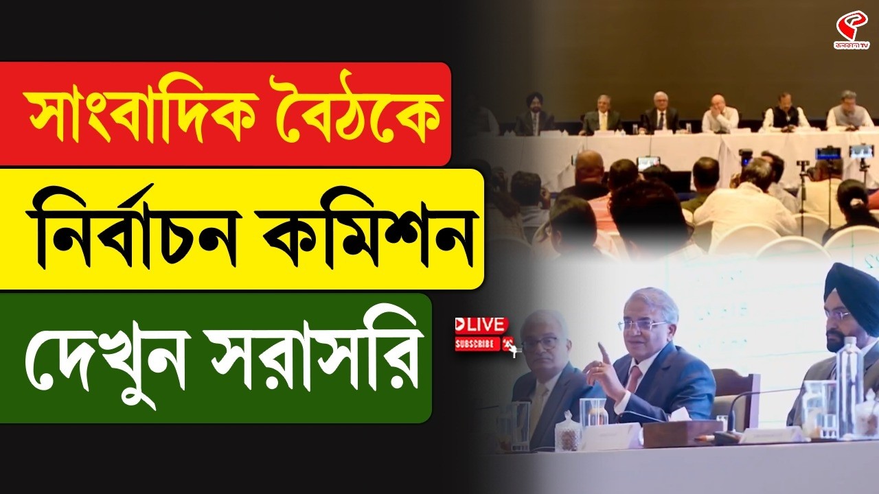 Election Commission | সাংবাদিক বৈঠকে নির্বাচন কমিশন, দেখুন সরাসরি