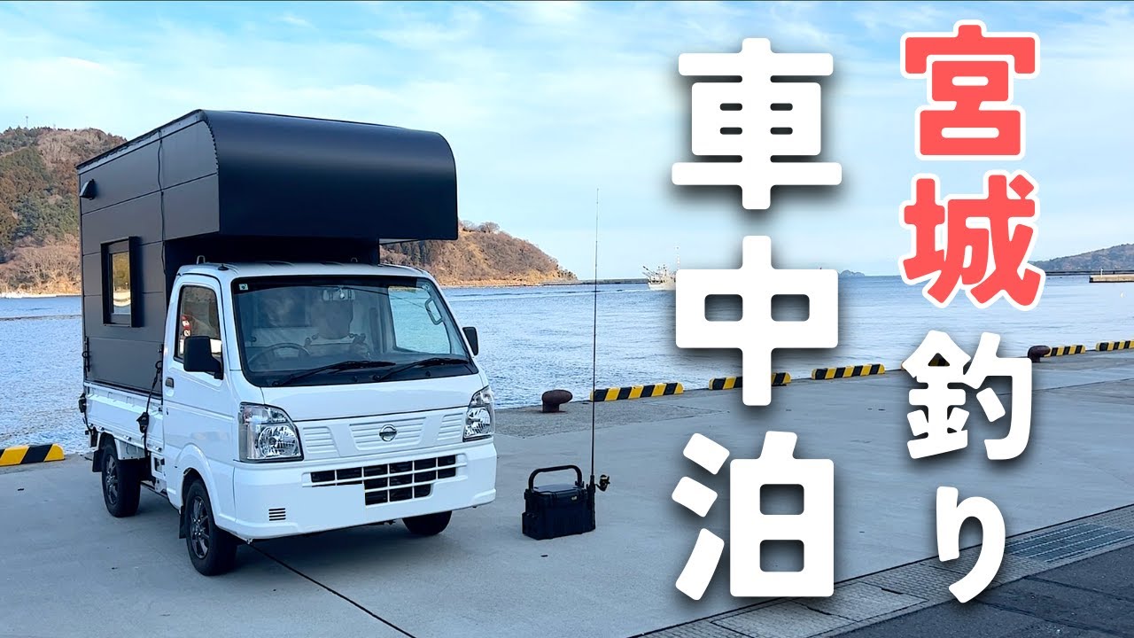 【釣り車中泊】宮城で2泊3日の釣り旅。一時は入れ食いになりました