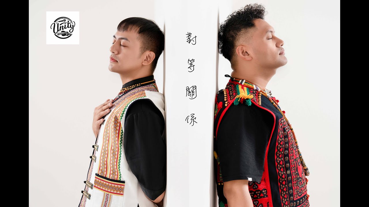 李榮浩、張惠妹《對等關係》cover by 晏彬、凱傑 （ONE TAKE） / Unity Cover