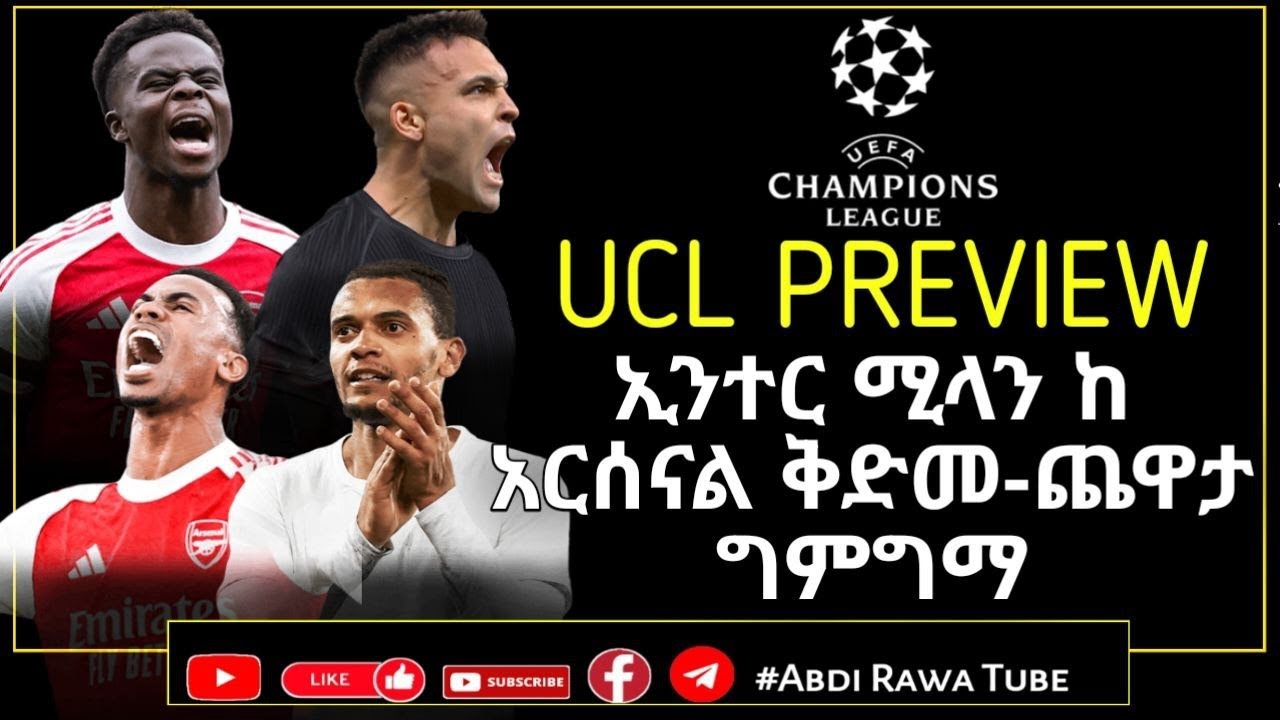 UCL PREVIEW | የአውሮፓ ሻምፒዮንስ ሊግ ኢንተር ሚላን ከ አርሰናል |