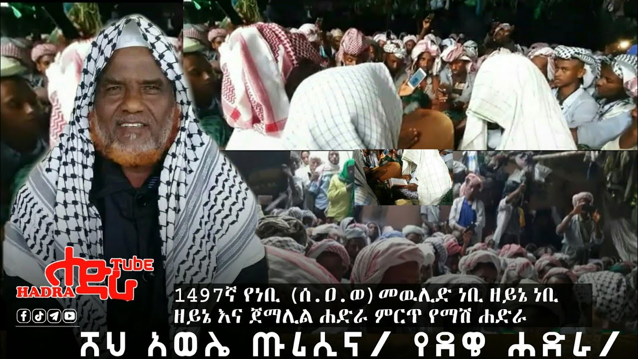 ሸህ አወሌ ጡሪሲና ምርጥ የደዌ የማሽ ሐድራ