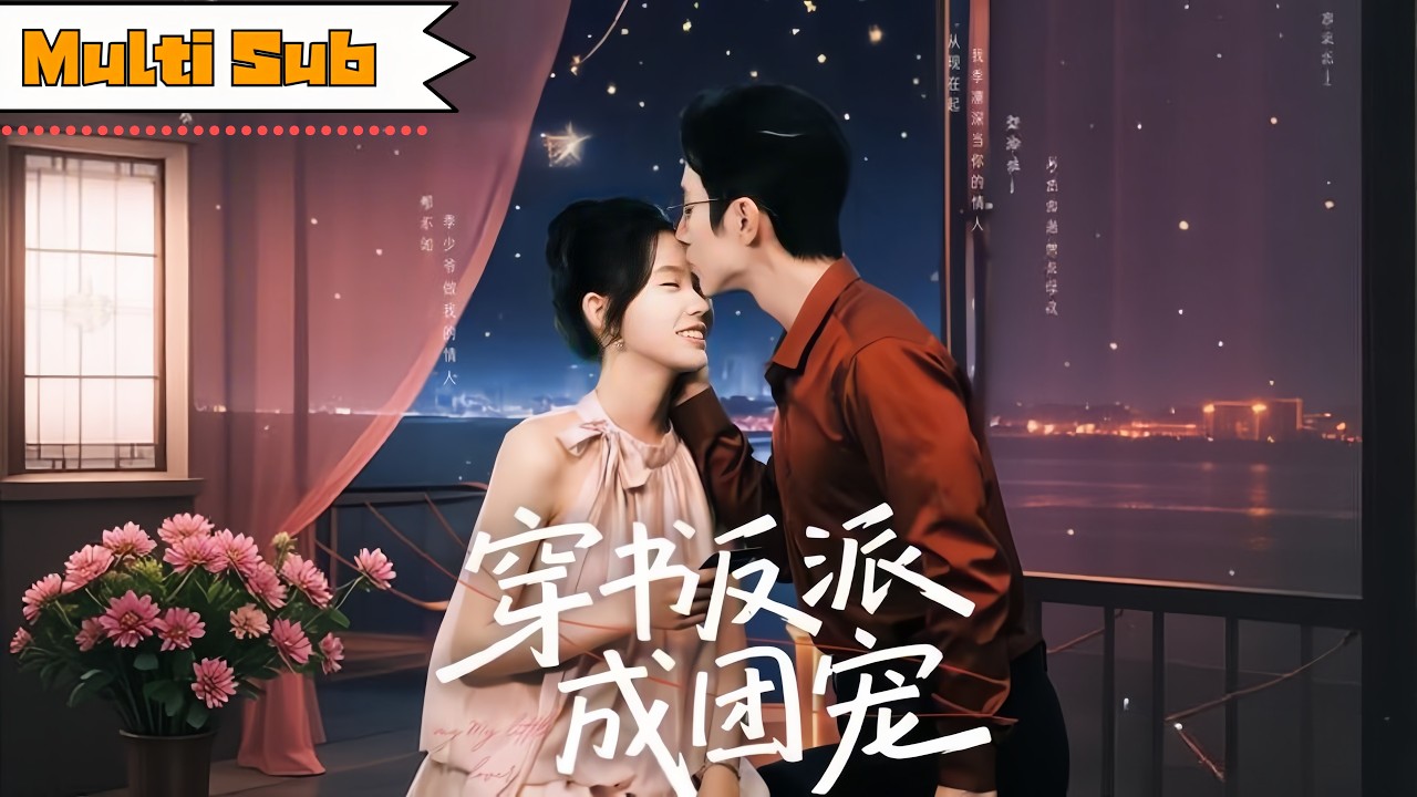 【新剧】林籽蓉💞趙冠宇｜🤯穿書反派女配開局即巔峰：吐男主一手＋開水洗手＋電梯磕頭💥轉眼竟睡上反派BOSS的床！🆘三個狠厲哥哥＋全城懼怕大魔王，她卻成了最強團寵｜《穿書反派成團寵》全集 #穿越 #短劇