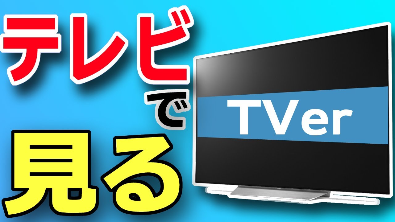 無料でドラマやアニメが見放題のTVerをテレビで見る方法